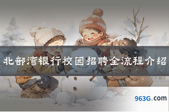 北部湾银行校园招聘全流程介绍