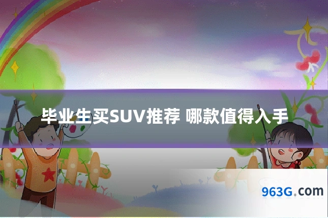 毕业生买SUV推荐 哪款值得入手