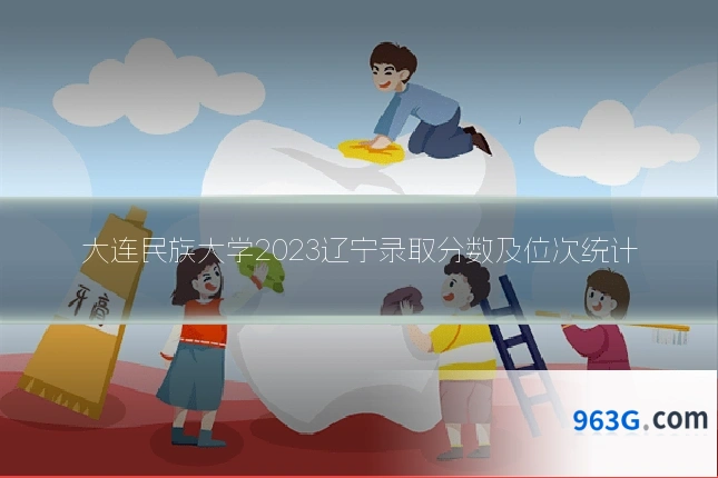 大连民族大学2023辽宁录取分数及位次统计