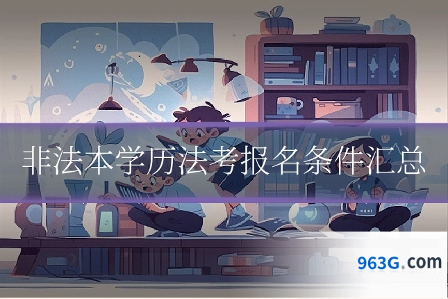 非法本学历法考报名条件汇总