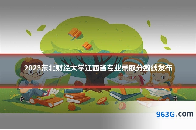 2023东北财经大学江西省专业录取分数线发布