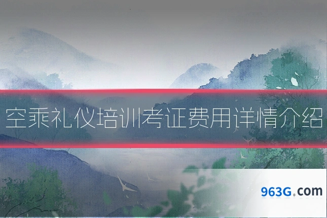 空乘礼仪培训考证费用详情介绍