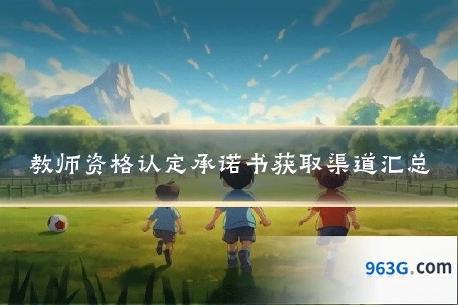 教师资格认定承诺书获取渠道汇总