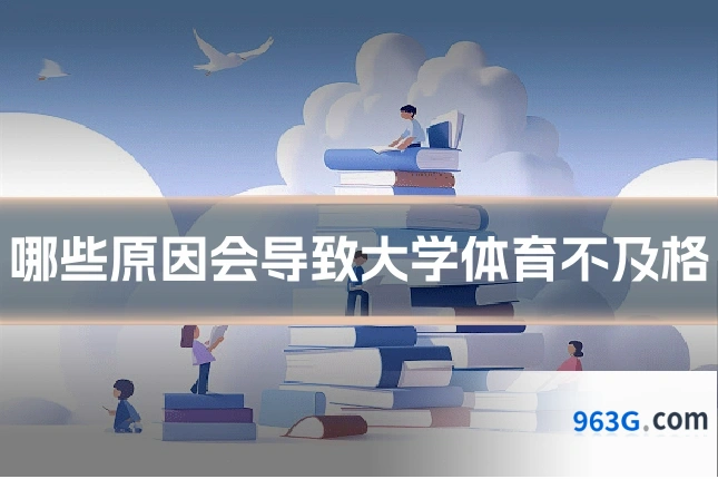哪些原因会导致大学体育不及格