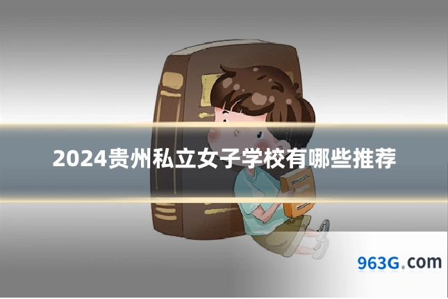 2024贵州私立女子学校有哪些推荐