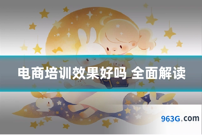 电商培训效果好吗 全面解读