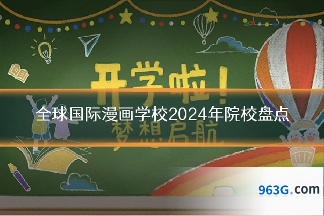 全球国际漫画学校2024年院校盘点