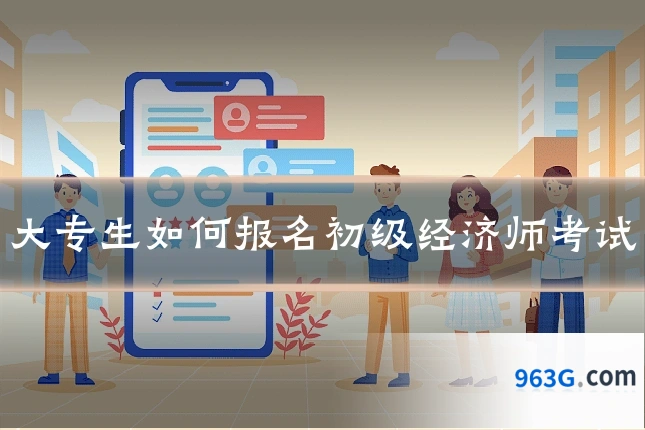 大专生如何报名初级经济师考试