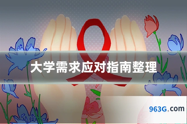 大学需求应对指南整理