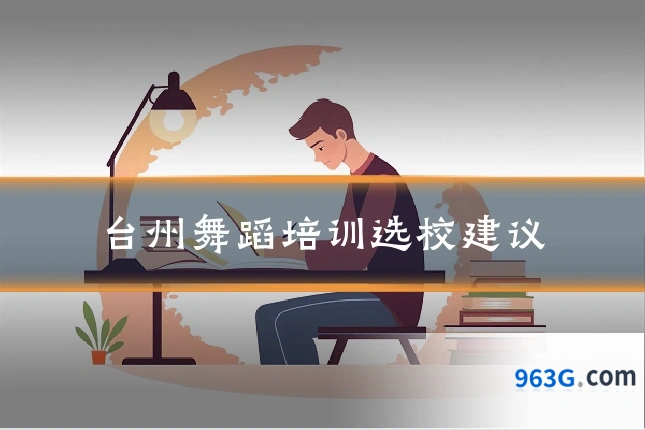 台州舞蹈培训选校建议