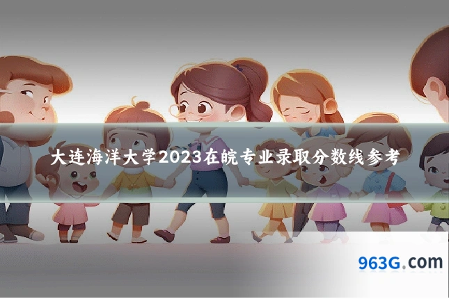 大连海洋大学2023在皖专业录取分数线参考
