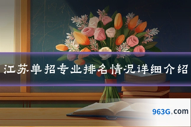 江苏单招专业排名情况详细介绍