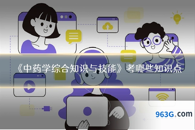 《中药学综合知识与技能》考哪些知识点