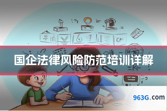 国企法律风险防范培训详解
