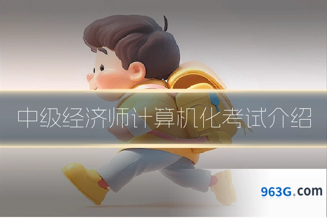 中级经济师计算机化考试介绍