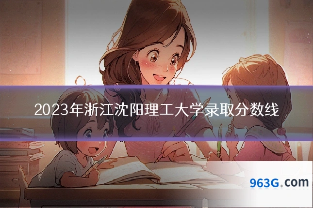 2023年浙江沈阳理工大学录取分数线