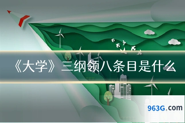 《大学》三纲领八条目是什么