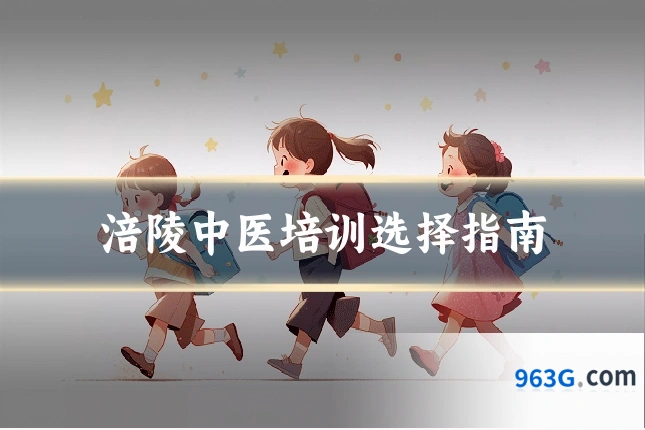 涪陵中医培训选择指南