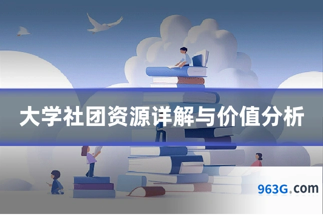 大学社团资源详解与价值分析