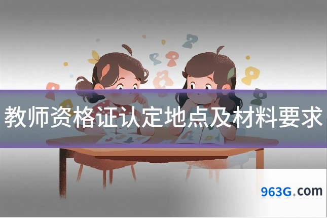 教师资格证认定地点及材料要求
