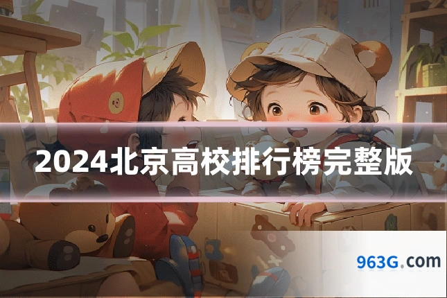 2024北京高校排行榜完整版