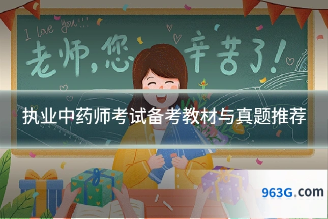 执业中药师考试备考教材与真题推荐