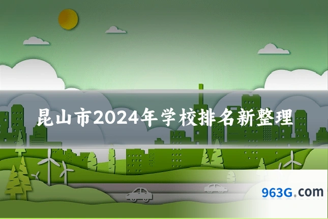 昆山市2024年学校排名新整理