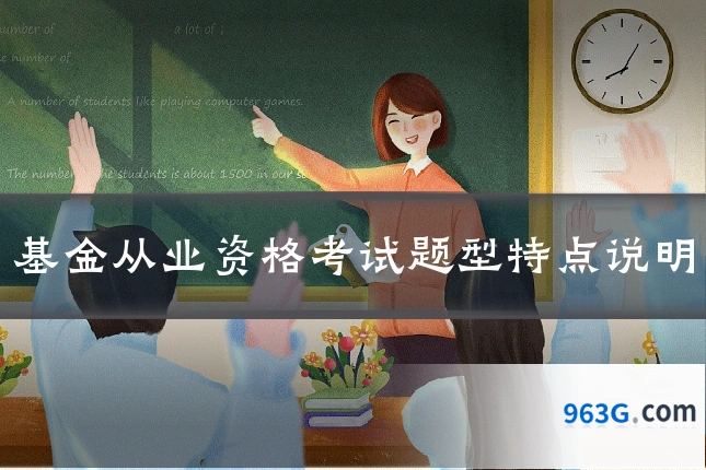 基金从业资格考试题型特点说明