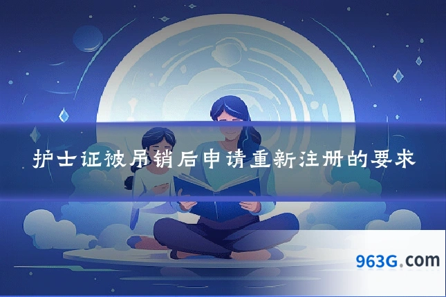 护士证被吊销后申请重新注册的要求