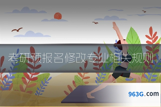 考研预报名修改专业相关规则