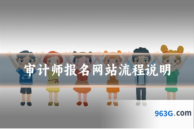 审计师报名网站流程说明