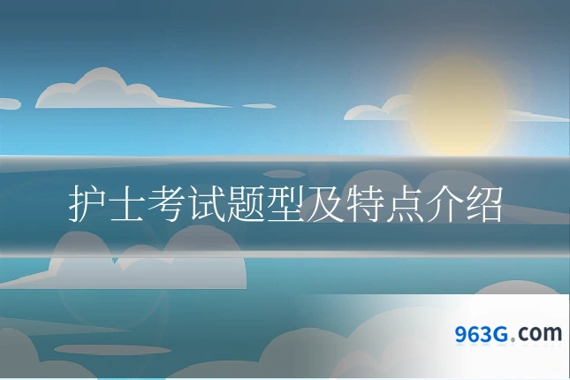 护士考试题型及特点介绍