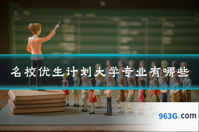 名校优生计划大学专业有哪些
