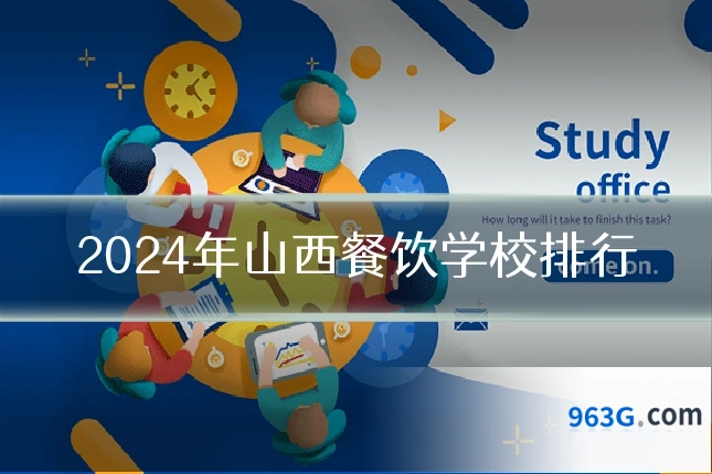 2024年山西餐饮学校排行