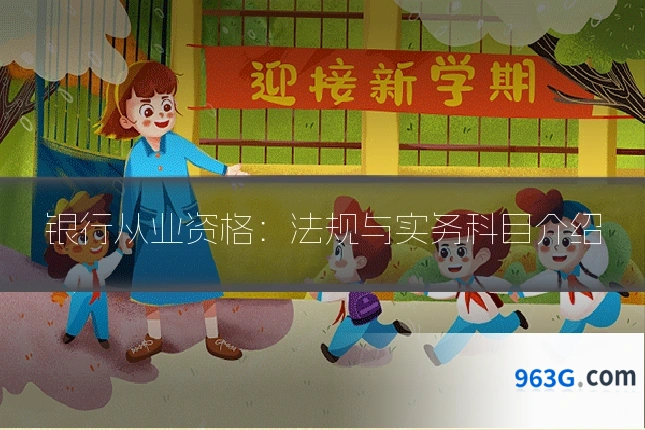 银行从业资格：法规与实务科目介绍