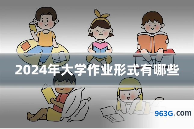 2024年大学作业形式有哪些