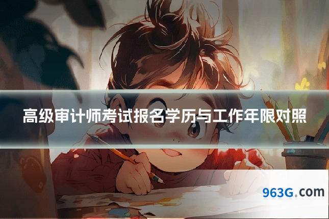 高级审计师考试报名学历与工作年限对照