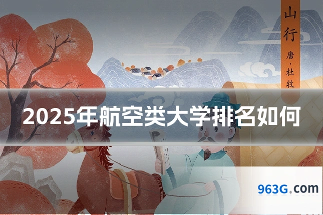 2025年航空类大学排名如何