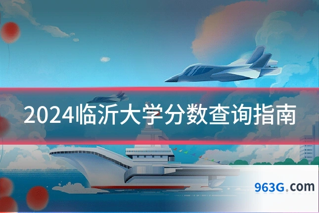 2024临沂大学分数查询指南