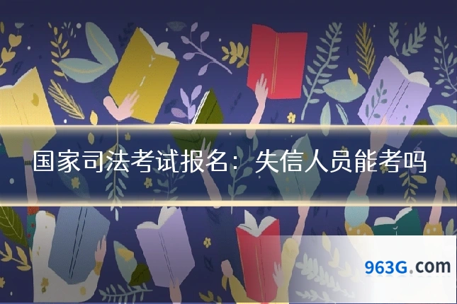 国家司法考试报名：失信人员能考吗