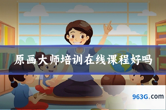 原画大师培训在线课程好吗