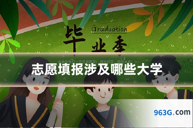 志愿填报涉及哪些大学
