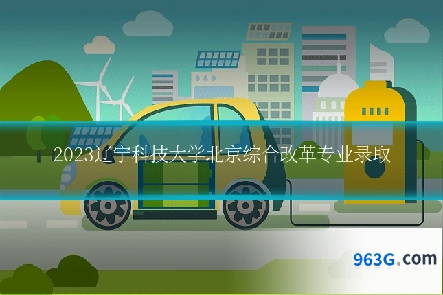 2023辽宁科技大学北京综合改革专业录取