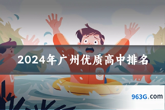 2024年广州优质高中排名