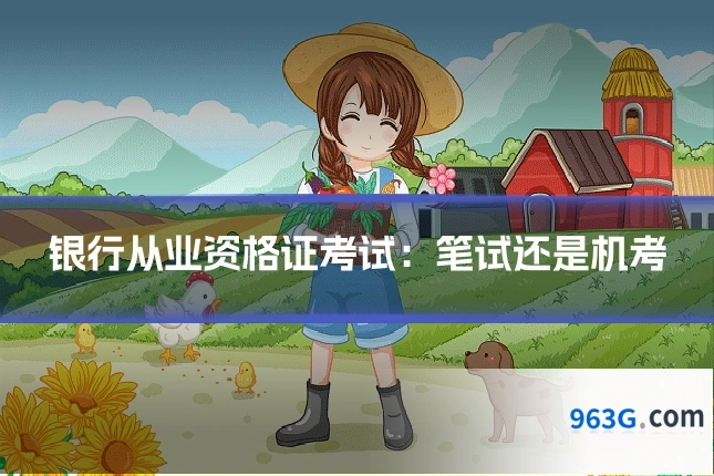 银行从业资格证考试：笔试还是机考
