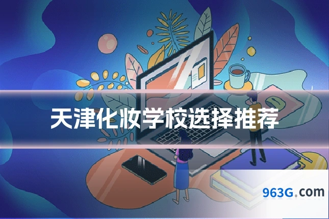 天津化妆学校选择推荐
