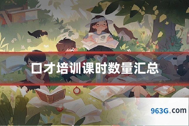 口才培训课时数量汇总