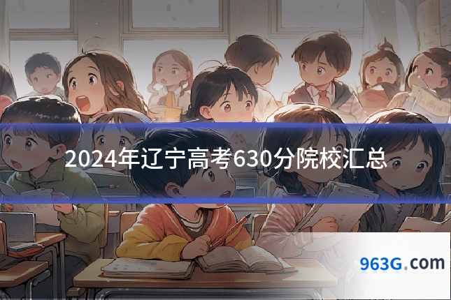 2024年辽宁高考630分院校汇总