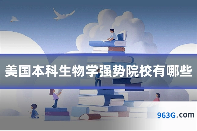 美国本科生物学强势院校有哪些