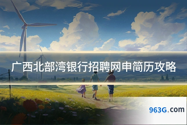 广西北部湾银行招聘网申简历攻略